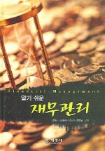 (알기 쉬운)재무관리 표지 이미지