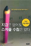 (억대 연봉자에게) 지갑은 없어도 스케줄 수첩은 있다