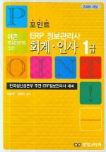 ERP 회계·인사 실무 1급