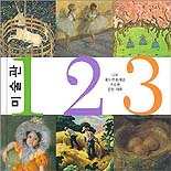 미술관 123 표지 이미지