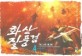 화산질풍검 : 한백림 新무협 판타지 소설. 4 : 주작(朱雀)