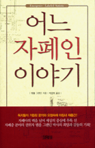어느 자폐인 이야기 표지 이미지