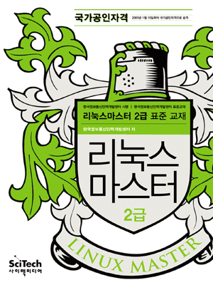 리눅스 마스터 2급 표준교재 / 한국정보통신인력개발센터 지음