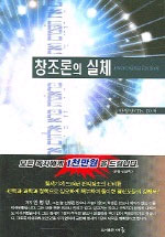 창조론의 실체 표지 이미지
