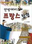 (안방에서)프랑스 탐험