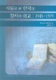 사료로 본 한국의 정치와 외교:1945~1979