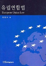 유럽연합법  = European Union law
