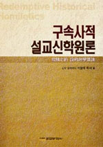 구속사적 설교신학원론 = Redemptive Historical Homiletics