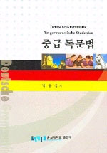 중급 독문법 표지이미지