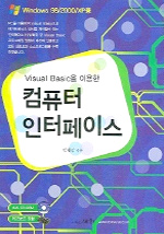 (Visual basic을 이용한)컴퓨터 인터페이스 표지 이미지