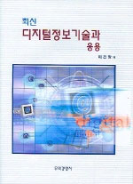 (최신) 디지털정보기술과 응용