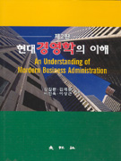 현대 경영학의 이해 = (An)Understanding of Mordern Business Administration / 강길환  ; 김재...
