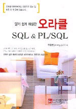 (알기 쉽게 해설한)오라클 SQL & PL/SQL 표지 이미지