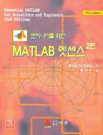 (엔지니어를 위한)MATLAB 엣센스 표지 이미지