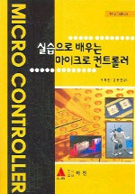 실습으로 배우는 마이크로 컨트롤러 표지 이미지