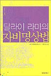 (달라이 라마의)자비명상법 표지 이미지