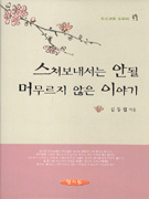 스쳐보내서는 안될 머무르지 않은 이야기 표지이미지