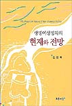 (생명여성정치의)현재와 전망 표지 이미지