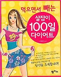 (먹으면서 빼는)살잡이 100일 다이어트 표지 이미지