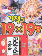 (만화로 쉽게 배우는)기적의 19×19단