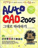 Auto CAD2005 그대로 따라하기 / 이상훈 ; 성민 [공]지음