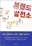 (21세기 브랜드 강화 전략)브랜드 발전소 표지 이미지