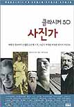 (클라시커 50)사진가 표지 이미지
