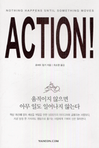 Action! : 움직이지 않으면 아무 일도 일어나지 않는다