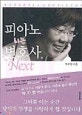 피아노 치는 변호사, Next