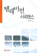 텔레비전 사피엔스 표지 이미지
