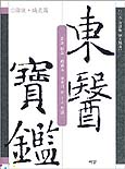 東醫寶鑑 = 동의보감 : 湯液·鍼灸篇 표지이미지