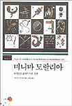 미니마 모랄리아 (상처받은 삶에서 나온 성찰)