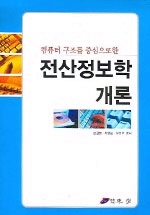 전산정보학개론 표지이미지
