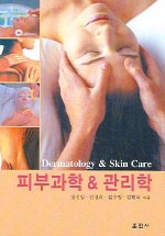 피부과학 & 관리학 표지 이미지