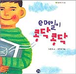 e메일이 콩닥콩닥 표지 이미지
