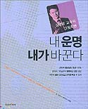 (김영국 교수의 그림최면)내 운명 내가 바꾼다 표지 이미지