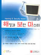 해킹과 보안 마스터 = Hacking & security master