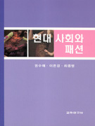 현대 사회와 패션 표지이미지