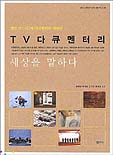 TV 다큐멘터리, 세상을 말하다 : 현장 PD 4인의 다큐멘터리 제작론