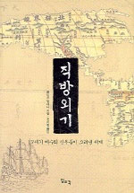 직방외기 : 17세기 예수회 신부들이 그려낸 세계