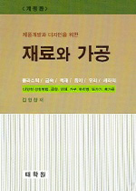 (제품개발과 디자인을 위한)재료와 가공 표지 이미지
