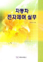 자동차 전자제어 실무 표지 이미지
