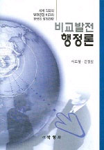비교발전 행정론 표지 이미지