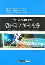 (이론과 실습을 겸한)컴퓨터 이해와 활용 표지 이미지