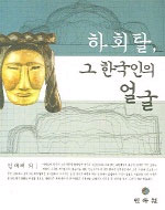 하회탈, 그 한국인의 얼굴 표지 이미지