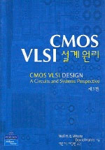 CMOS VLSI 설계 원리 표지이미지