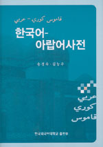 한국어-아랍어사전
