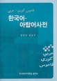 한국어-아랍어사전