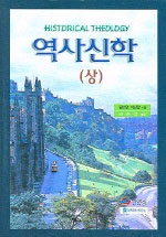 <span class="sponge-point-color">역사신학</span>. 상