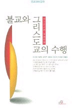 (종교대화 강좌) 불교와 그리스도교의 수행 / 김승혜, [외] 지음